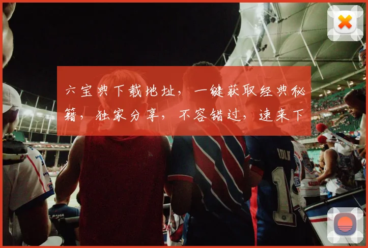 六宝典下载地址，一键获取经典秘籍，独家分享，不容错过，速来下载