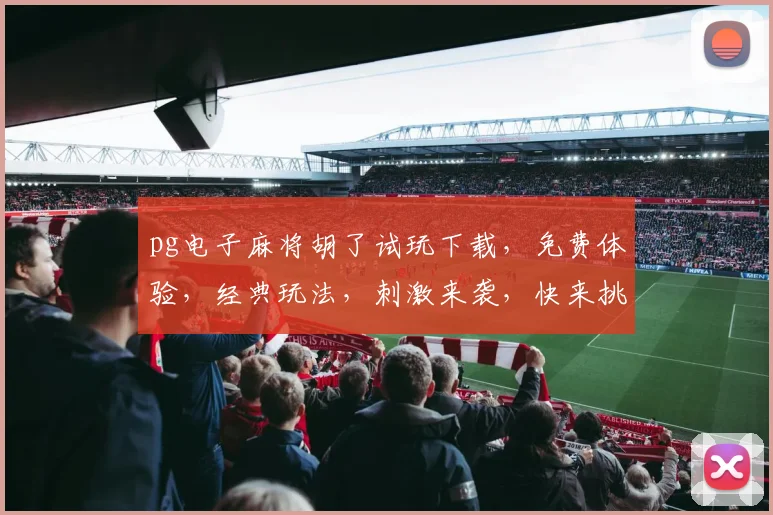 pg电子麻将胡了试玩下载，免费体验，经典玩法，刺激来袭，快来挑战