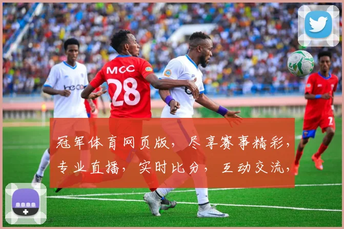 冠军体育网页版，尽享赛事精彩，专业直播，实时比分，互动交流，足球篮球一网打尽