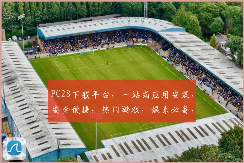 PC28下载平台，一站式应用安装，安全便捷，热门游戏，娱乐必备，三端兼容，轻松体验。