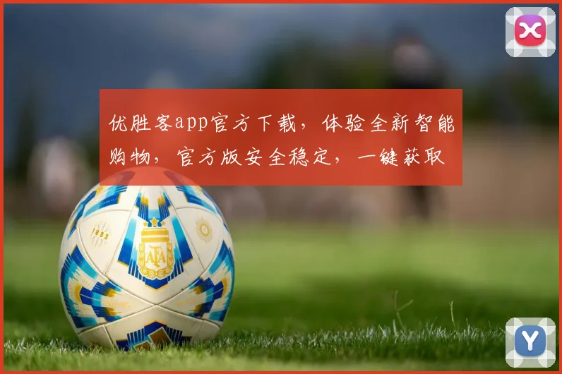 优胜客app官方下载，体验全新智能购物，官方版安全稳定，一键获取