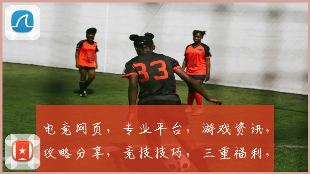 电竞网页，专业平台，游戏资讯，攻略分享，竞技技巧，三重福利，等你来战