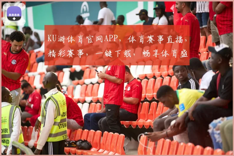 KU游体育官网APP，体育赛事直播，精彩赛事，一键下载，畅享体育盛宴，不容错过