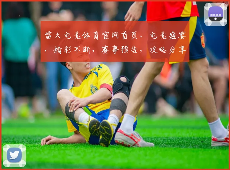 雷火电竞体育官网首页，电竞盛宴，精彩不断，赛事预告，攻略分享，精彩瞬间，一网打尽，尽在雷火官网