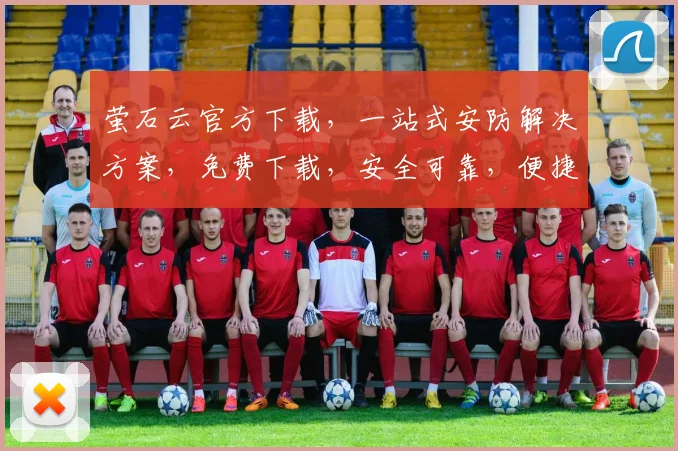 萤石云官方下载，一站式安防解决方案，免费下载，安全可靠，便捷高效，三步轻松安装，体验智能生活，
