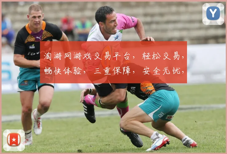 淘游网游戏交易平台，轻松交易，畅快体验，三重保障，安全无忧，热门游戏，一键获取