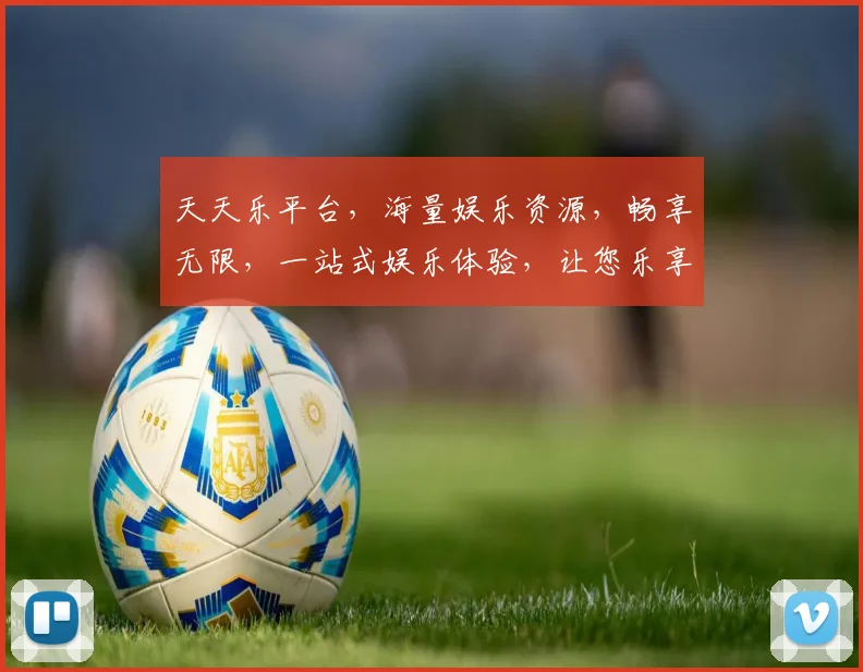天天乐平台，海量娱乐资源，畅享无限，一站式娱乐体验，让您乐享不停，三重惊喜，不容错过