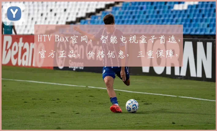 HTV Box官网，智能电视盒子首选，官方正品，价格优惠，三重保障，购物无忧，体验非凡。