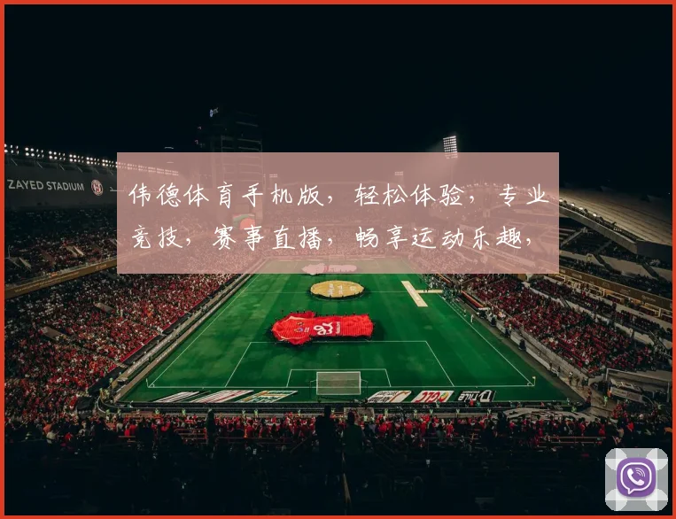 伟德体育手机版，轻松体验，专业竞技，赛事直播，畅享运动乐趣，两逗一语