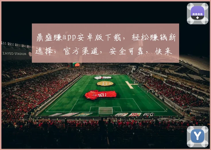 鼎盛赚app安卓版下载，轻松赚钱新选择，官方渠道，安全可靠，快来体验