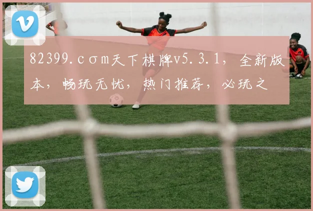 82399.cσm天下棋牌v5.3.1，全新版本，畅玩无忧，热门推荐，必玩之选，体验非凡
